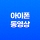 아이폰 동영상 옮기기(+ 아이튠즈 활용방법!) 21
