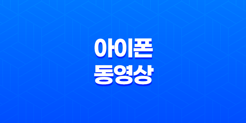 아이폰 동영상 옮기기(+ 아이튠즈 활용방법!) 8 아이폰 동영상 옮기기(+ 아이튠즈 활용방법!) 7
