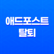 네이버 애드포스트 탈퇴(+ 30일 기준 방법 및 정리) 25