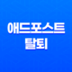 네이버 애드포스트 탈퇴(+ 30일 기준 방법 및 정리) 23