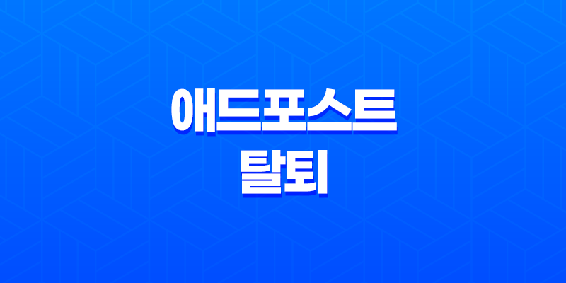 네이버 애드포스트 탈퇴(+ 30일 기준 방법 및 정리) 8 네이버 애드포스트 탈퇴(+ 30일 기준 방법 및 정리) 7