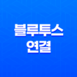 블루투스 연결(+ 윈도우 10에서 간단한 설정으로 디바이스 연동하기) 33