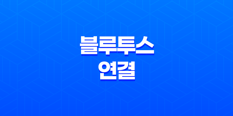블루투스 연결(+ 윈도우 10에서 간단한 설정으로 디바이스 연동하기) 8 블루투스 연결(+ 윈도우 10에서 간단한 설정으로 디바이스 연동하기) 7