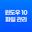 윈도우 10 파일 관리(+ 최근 사용한 파일표시 숨기기와 정리하는 방법) 33