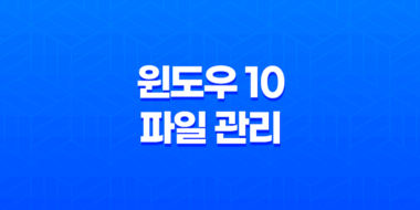 윈도우 10 파일 관리(+ 최근 사용한 파일표시 숨기기와 정리하는 방법) 53