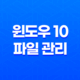 윈도우 10 파일 관리(+ 최근 사용한 파일표시 숨기기와 정리하는 방법) 19