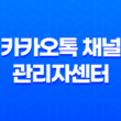 카카오톡 채널 관리자센터(+ 계정 이름 변경하는 간편한 방법) 35