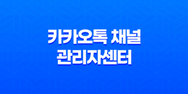 카카오톡 채널 관리자센터(+ 계정 이름 변경하는 간편한 방법) 69