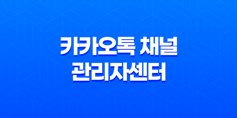 카카오톡 채널 관리자센터(+ 계정 이름 변경하는 간편한 방법) 8 카카오톡 채널 관리자센터(+ 계정 이름 변경하는 간편한 방법) 7