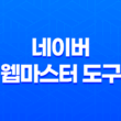 네이버 웹마스터 도구(+ 효과적인 웹 표준 적용으로 색인 문제 해결하기) 21