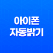 아이폰 자동밝기 해제 방법(+ 배터리 저전력과 더 나은 시력을 위한 노하우!) 23