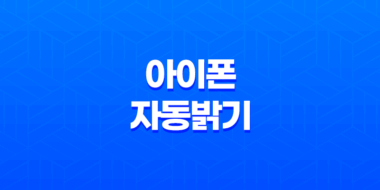 아이폰 자동밝기 해제 방법(+ 배터리 저전력과 더 나은 시력을 위한 노하우!) 49