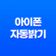 아이폰 자동밝기 해제 방법(+ 배터리 저전력과 더 나은 시력을 위한 노하우!) 23