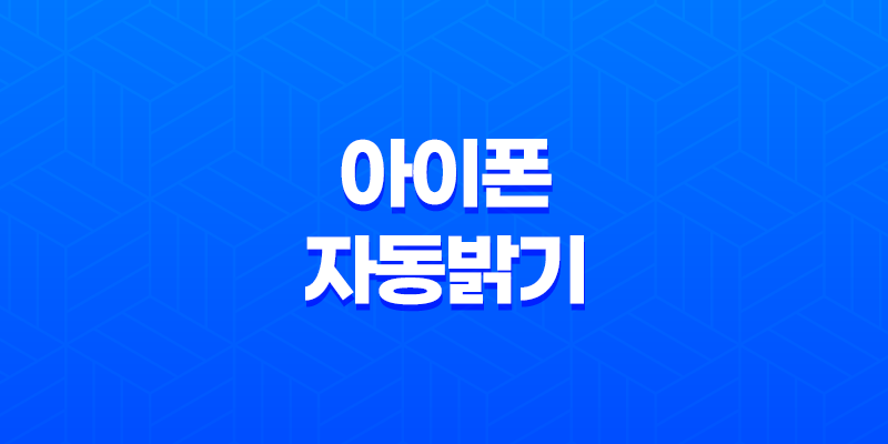 아이폰 자동밝기 해제 방법(+ 배터리 저전력과 더 나은 시력을 위한 노하우!) 8 아이폰 자동밝기 해제 방법(+ 배터리 저전력과 더 나은 시력을 위한 노하우!) 7