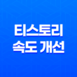 티스토리 속도 개선 속도 향상을 위한 전략 13
