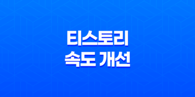 티스토리 속도 개선 속도 향상을 위한 전략 37