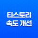 티스토리 속도 개선 속도 향상을 위한 전략 13