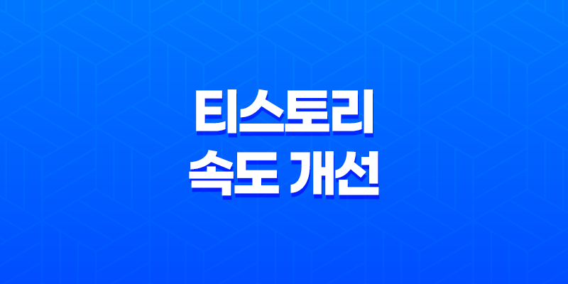 티스토리 속도 개선 속도 향상을 위한 전략 8 티스토리 속도 개선 속도 향상을 위한 전략 7
