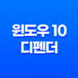 윈도우 10 디펜더 비활성화하기(+ 간편한 방법 소개) 13