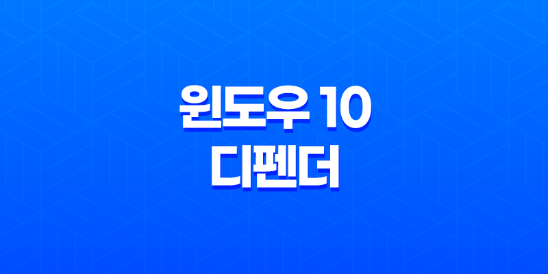 윈도우 10 디펜더 비활성화하기(+ 간편한 방법 소개) 8 윈도우 10 디펜더 비활성화하기(+ 간편한 방법 소개) 7