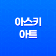 아스키 아트 쉽고 멋지게 변환하는 방법 19