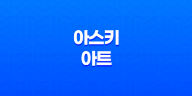 아스키 아트 쉽고 멋지게 변환하는 방법 47