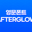 아름다운 무료 영문폰트 Afterglow(+ 저녁 노을의 감성을 담은 폰트) 19