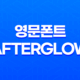 아름다운 무료 영문폰트 Afterglow(+ 저녁 노을의 감성을 담은 폰트) 17