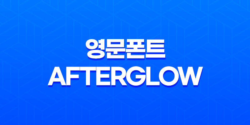 아름다운 무료 영문폰트 Afterglow(+ 저녁 노을의 감성을 담은 폰트) 8 아름다운 무료 영문폰트 Afterglow(+ 저녁 노을의 감성을 담은 폰트) 7