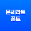 몬세라트 폰트(+ 강력하고 간결한 영문폰트로 디자인의 완성을!) 21