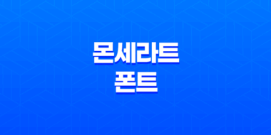 몬세라트 폰트(+ 강력하고 간결한 영문폰트로 디자인의 완성을!) 47