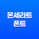 몬세라트 폰트(+ 강력하고 간결한 영문폰트로 디자인의 완성을!) 15