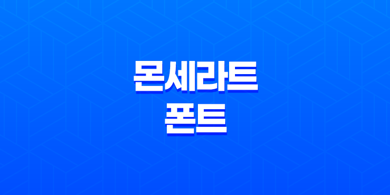 몬세라트 폰트(+ 강력하고 간결한 영문폰트로 디자인의 완성을!) 8 몬세라트 폰트(+ 강력하고 간결한 영문폰트로 디자인의 완성을!) 7