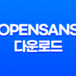 최고의 웹폰트 경험을 위한 OpenSans 다운로드 방법 17