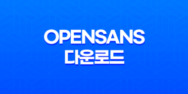 최고의 웹폰트 경험을 위한 OpenSans 다운로드 방법 31