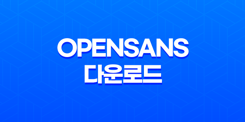 최고의 웹폰트 경험을 위한 OpenSans 다운로드 방법 8 최고의 웹폰트 경험을 위한 OpenSans 다운로드 방법 7