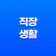 왜 나는 직장생활을 선택하지 않는가? 21