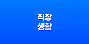 왜 나는 직장생활을 선택하지 않는가? 59