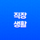 왜 나는 직장생활을 선택하지 않는가? 19