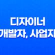 디자이너, 개발자, 사업자 : 각자의 세계에서 빛나는 역할 17
