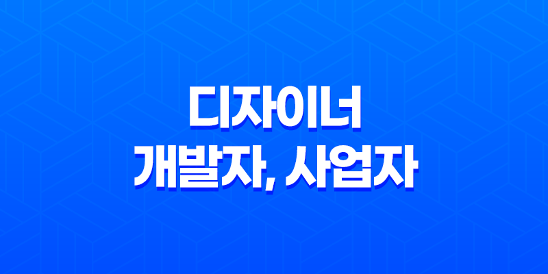 디자이너, 개발자, 사업자 : 각자의 세계에서 빛나는 역할 8 디자이너, 개발자, 사업자 : 각자의 세계에서 빛나는 역할 7