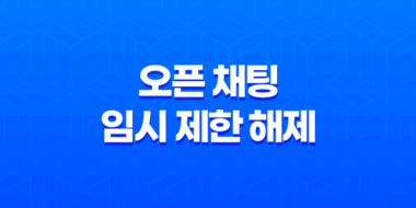 카카오톡 오픈 채팅 임시 제한 해제 시간과 유의사항 45