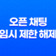 카카오톡 오픈 채팅 임시 제한 해제 시간과 유의사항 19