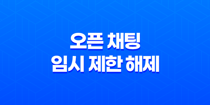 카카오톡 오픈 채팅 임시 제한 해제 시간과 유의사항 8 카카오톡 오픈 채팅 임시 제한 해제 시간과 유의사항 7