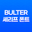 무료 다운로드 Bulter 셰리프 폰트로 고급스러움과 아름다움을 표현하세요! 21