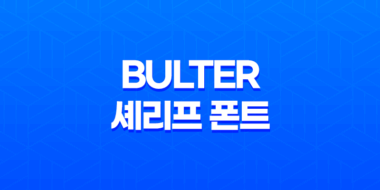 무료 다운로드 Bulter 셰리프 폰트로 고급스러움과 아름다움을 표현하세요! 65