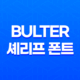 무료 다운로드 Bulter 셰리프 폰트로 고급스러움과 아름다움을 표현하세요! 17