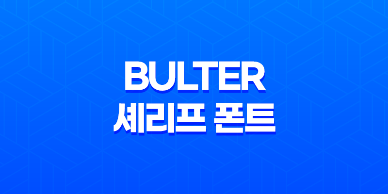 무료 다운로드 Bulter 셰리프 폰트로 고급스러움과 아름다움을 표현하세요! 8 무료 다운로드 Bulter 셰리프 폰트로 고급스러움과 아름다움을 표현하세요! 7
