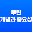루틴으로 전문성 향상하기 : 성공의 비밀 47