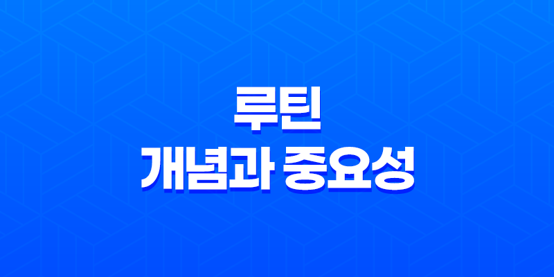 루틴으로 전문성 향상하기 : 성공의 비밀 8 루틴으로 전문성 향상하기 : 성공의 비밀 7